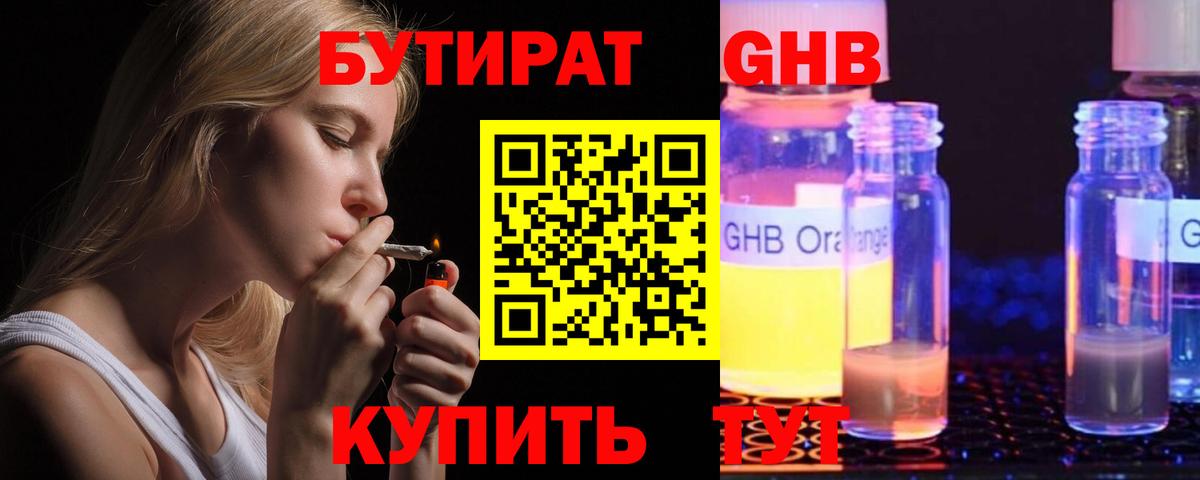 БУТИРАТ оксибутират  Вход с VPN  Красногорск 