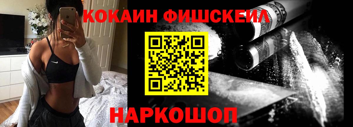 КОКАИН Fish Scale Красногорск